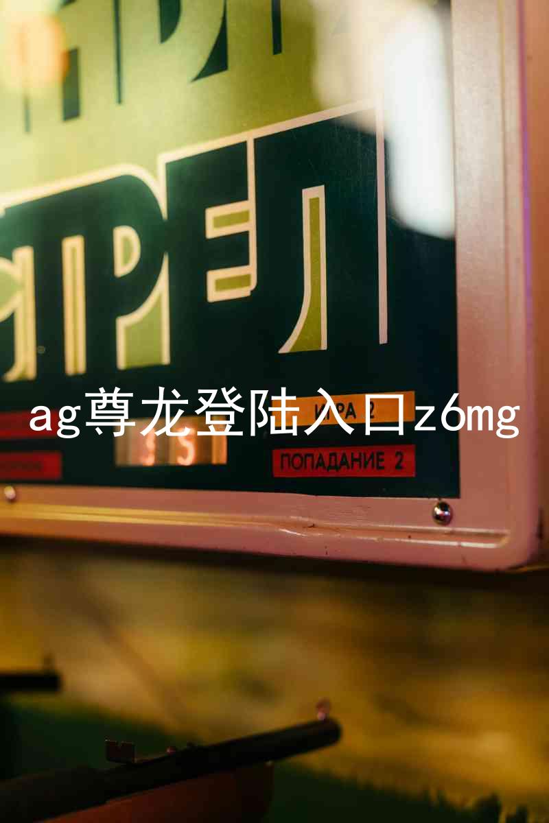 ag尊龙登陆入口z6mg