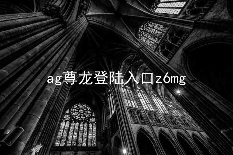ag尊龙登陆入口z6mg