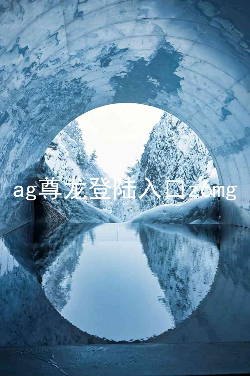 ag尊龙登陆入口z6mg